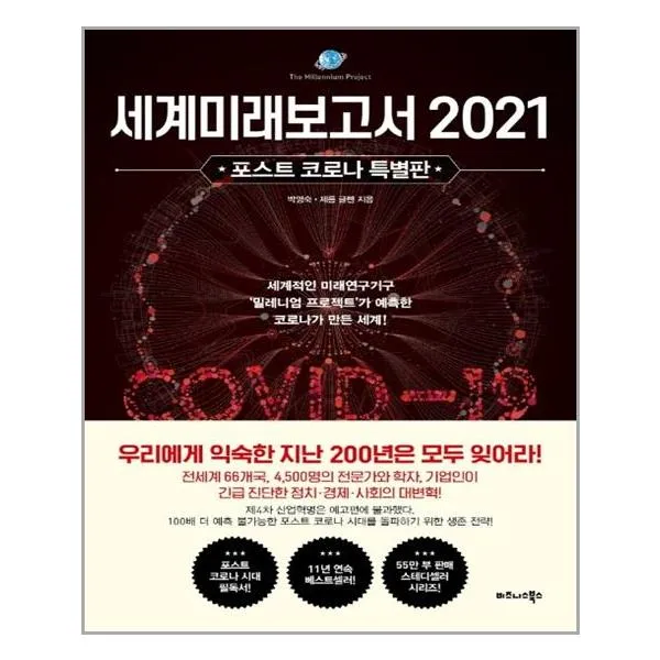 세계미래보고서 2021 : 포스트 코로나 특별판, 비즈니스북스