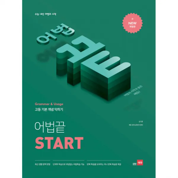 고등 어법끝 Start:수능ㆍ내신 어법의 시작, 쎄듀