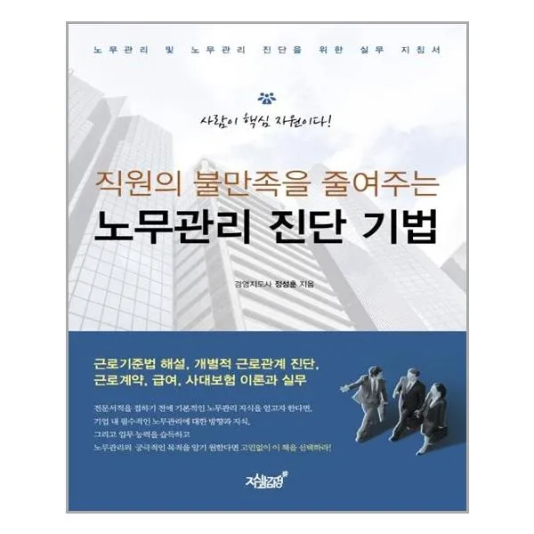 직원의 불만족을 줄여주는 노무관리 진단 기법 지식과감성