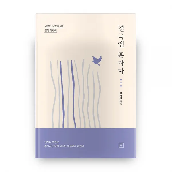 결국엔 혼자다 도서출판훈