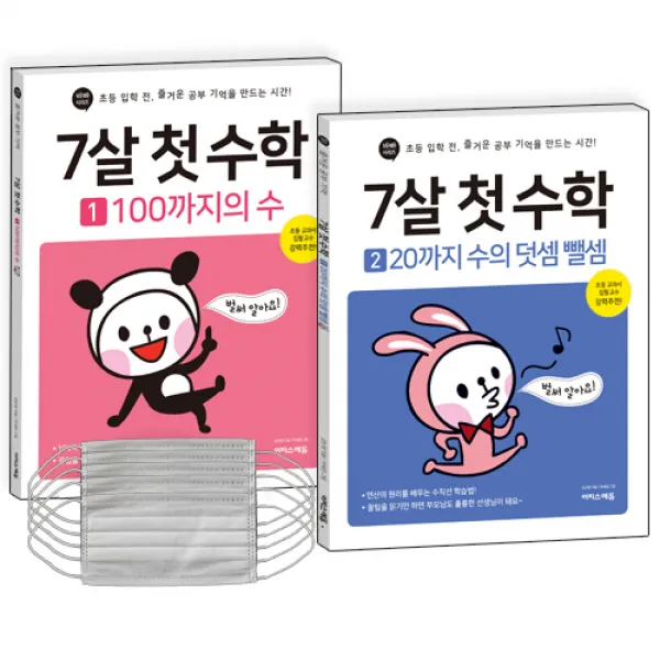 7살 첫수학 1 100까지의수 + 2 20까지의 수 덧셈 뺄셈 세트 + 마스크 5p, 이지스에듀