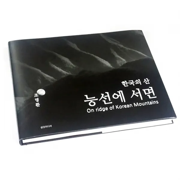 한국의 산 능선에 서면, 생것미디어