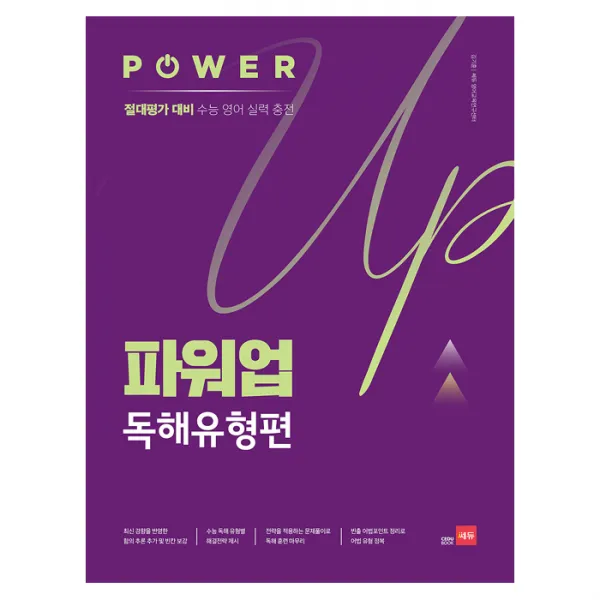 파워업 독해유형편, 쎄듀