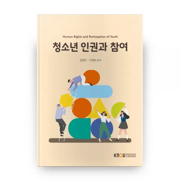 청소년 인권과 참여 2학기 + 워크북, 방송대출판문화원