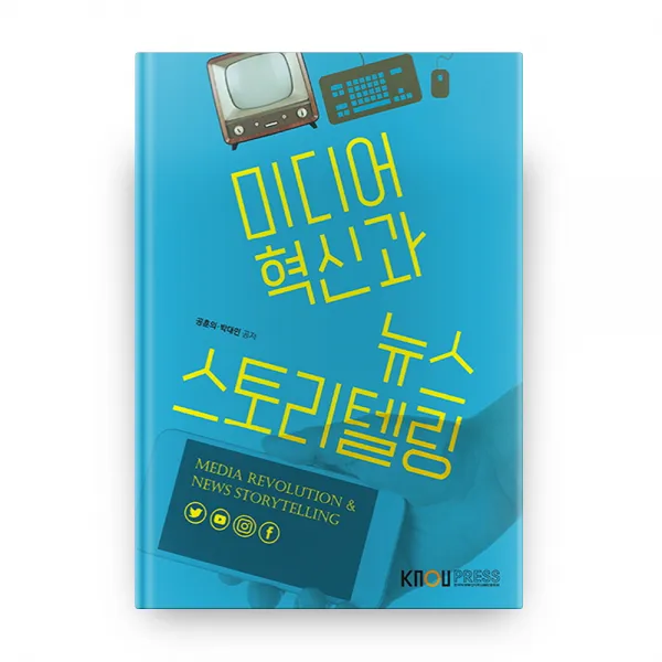 미디어 혁신과 뉴스 스토리텔링 2학기, 방송대출판문화원