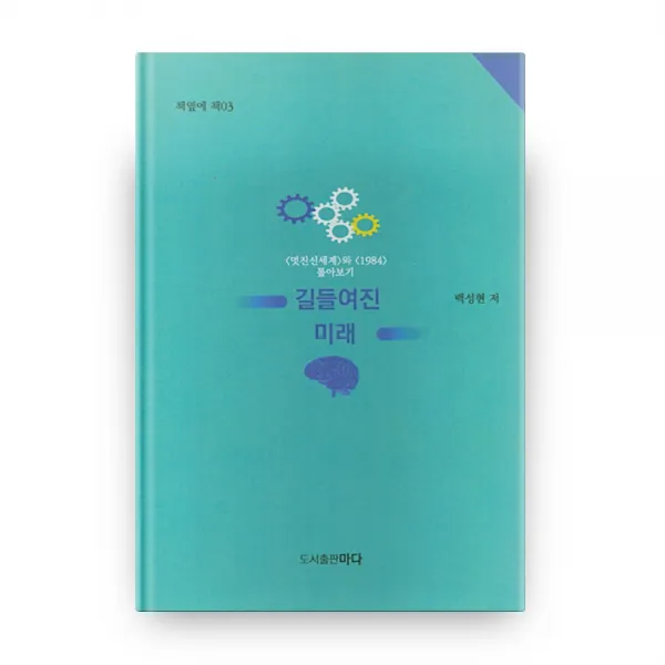 길들여진 미래 책옆에 책 03, 마다