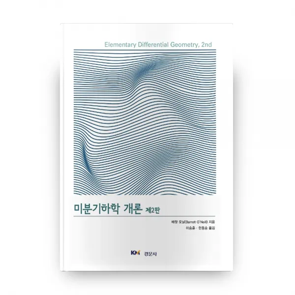 미분기하학 개론 경문사