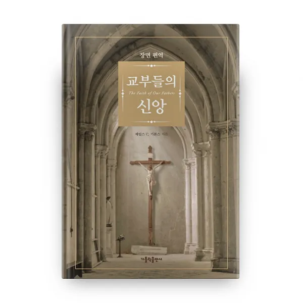 장면 편역 교부들의 신앙, 가톨릭출판사