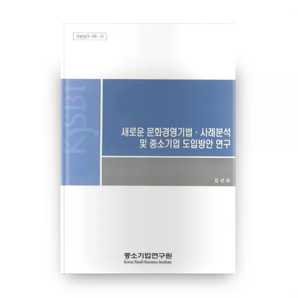 새로운 문화경영기법 사례분석 및 중소기업 도입방안 연구 기본연구 09 10, 중소기업연구원
