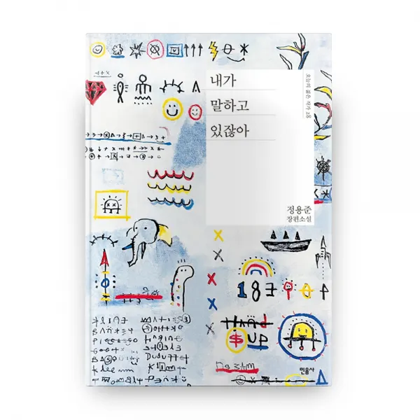 내가 말하고 있잖아:정용준 장편소설, 민음사