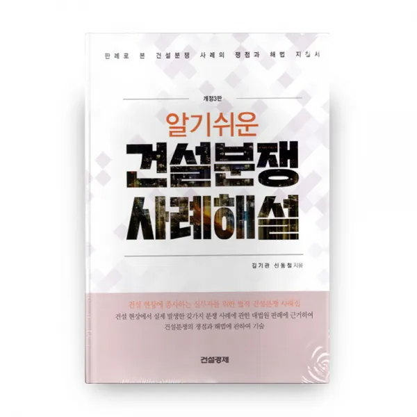 알기쉬운 건설분쟁 사례 해설, 건설경제