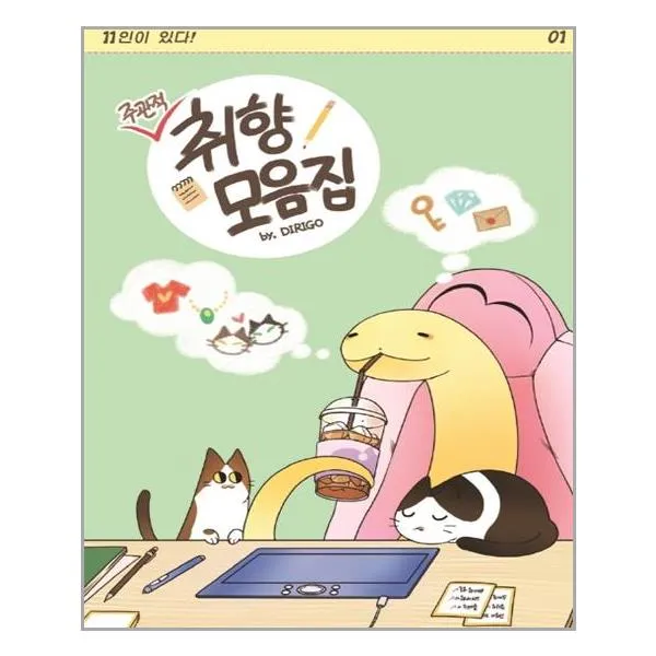 주관적 취향 모음집, 거북이북스