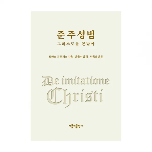 준주성범:그리스도를 본받아, 가톨릭출판사