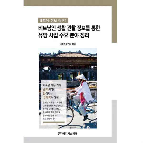 베트남인 생활 관찰 정보를 통한 유망 사업 수요 분야 정리, 비피기술거래