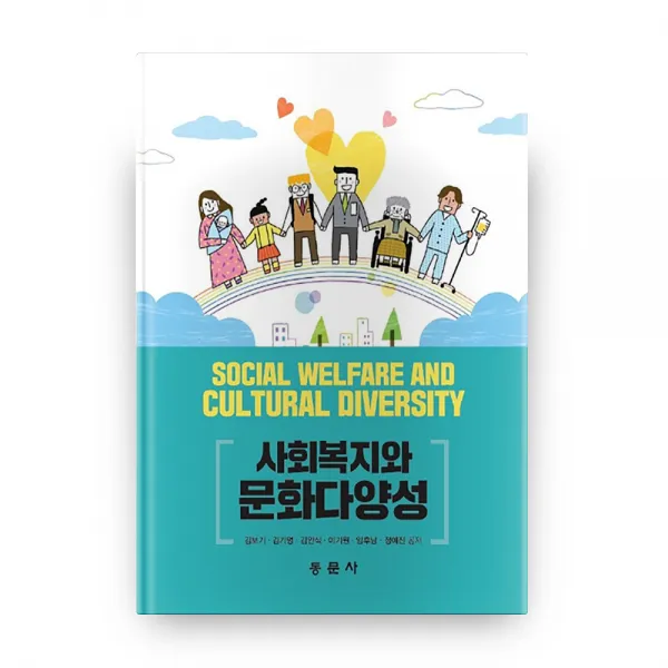 사회복지와 문화다양성, 동문사