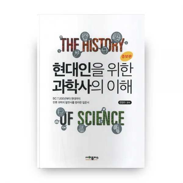 현대인을 위한 과학사의 이해 증보판, 사이플러스