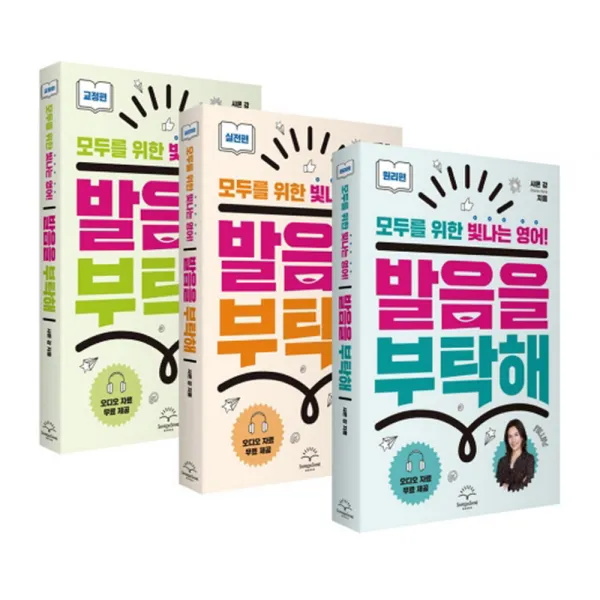 발음을 부탁해 세트 전3권, 샤론샤인북스