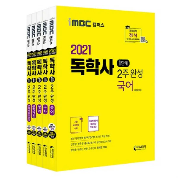 2021 iMBC 캠퍼스 독학사 1단계 2주 완성 세트 1 : 국어 + 국사 + 영어 + 현대사회와 윤리 + 문학개론, 지식과미래