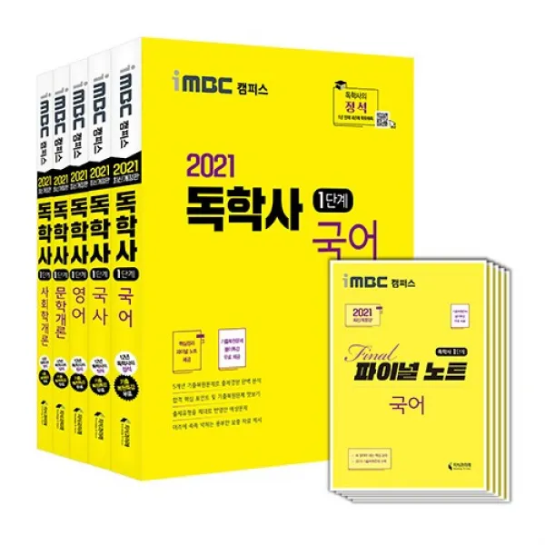 2021 iMBC 캠퍼스 독학사 1단계 세트 3 : 국어 + 국사 + 영어 + 문학개론 + 사회학개론 + 파이널 노트 5종, 지식과미래