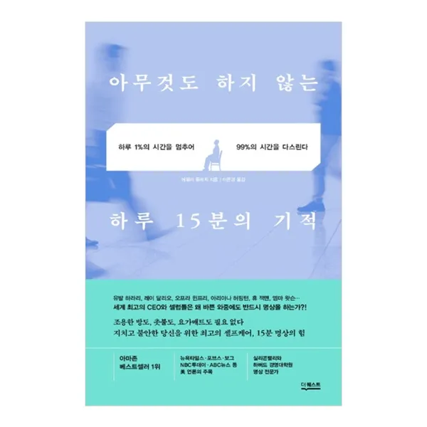 아무것도 하지 않는 하루 15분의 기적, 더퀘스트