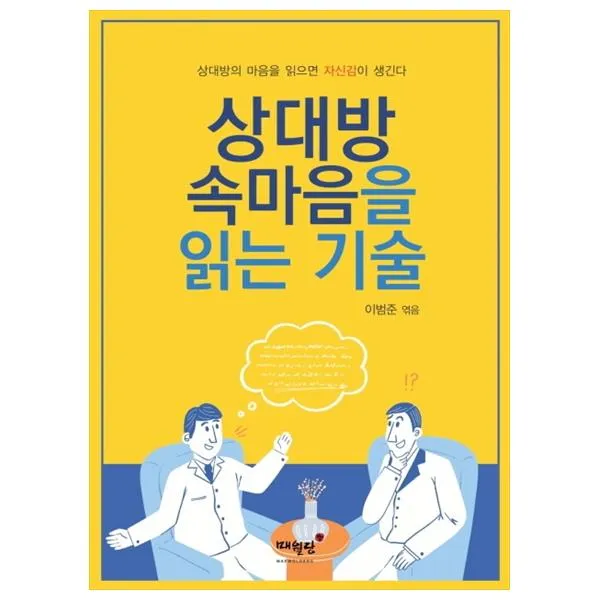 상대방 속마음을 읽는 기술 개정판, 매월당