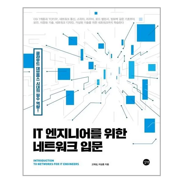IT 엔지니어를 위한 네트워크 입문, 길벗