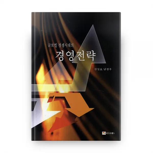 글로벌 경쟁시대의 경영전략, 비즈프레스