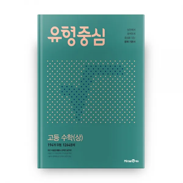 유형중심 고등 수학(상)(2022):194개 유형 1264문제 | 실전에서 완벽하게 중심을 잡는 문제 기본서, 미래엔에듀