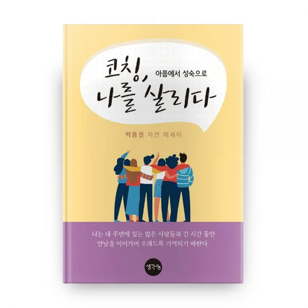 코칭 나를 살리다:아픔에서 성숙으로 | 박용권 자전 에세이, 생각나눔