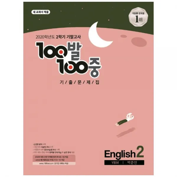 2020 100발 100중 중학 영어 2-2 기말고사 기출문제집(YBM 박준언), 에듀원