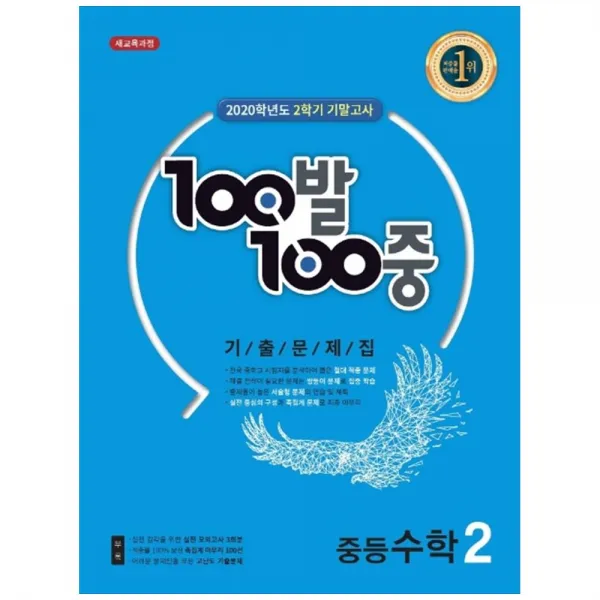 2020 100발 100중 중등 수학 2-2 기말고사 기출문제집, 에듀원