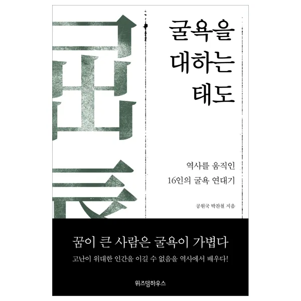 굴욕을 대하는 태도, 위즈덤하우스