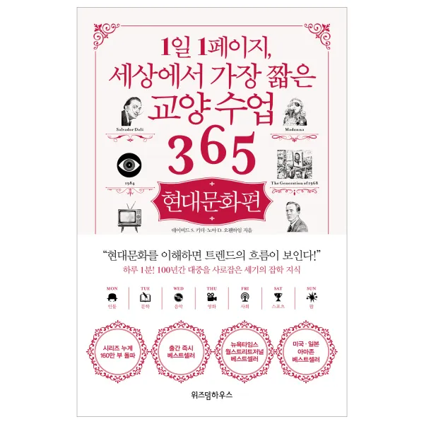 1일 1페이지 세상에서 가장 짧은 교양수업 365 : 현대문화편 위즈덤하우스