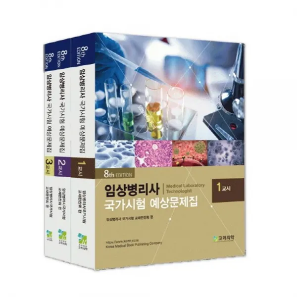 임상병리사 국가시험 예상문제집 세트, 고려의학