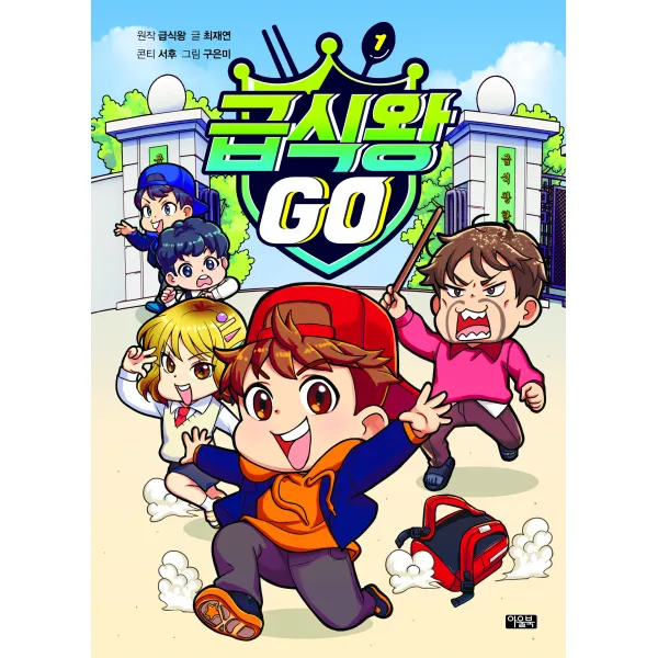 급식왕GO 1 + 책커버 + 포토카드, 아울북