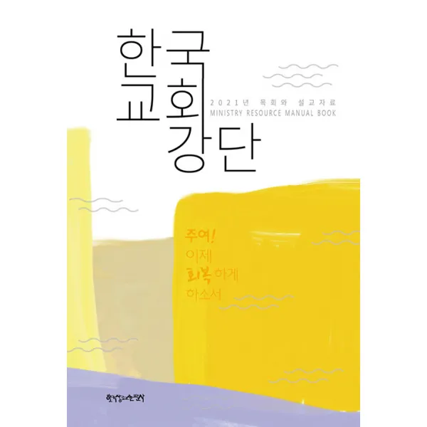 2021년 목회와 설교자료 : 한국 교회 강단, 한국장로교출판사