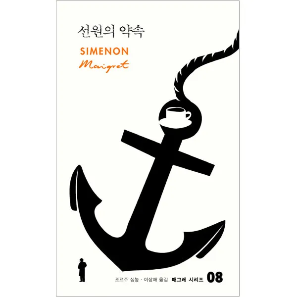 선원의 약속, 열린책들