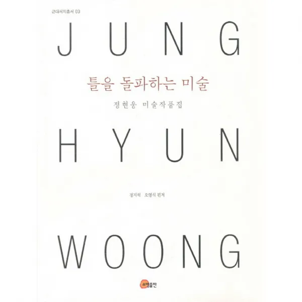 틀을 돌파하는 미술 정현웅 미술작품집 소명출판