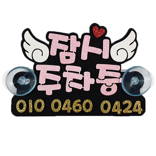 주차번호판 잠시주차중 날개, 핑크색, 1개