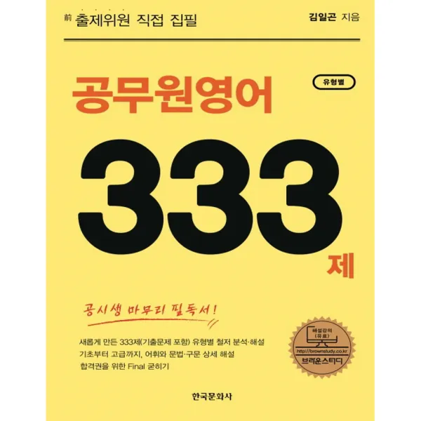 공무원영어 유형별 333제 공시생 마무리 필독서 새롭게 만든 333제 유형별 철저 분석 해설 기출문제 포함 한국문화사