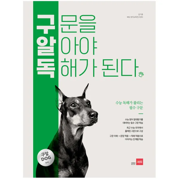 구문을 알아야 독해가 된다 쎄듀
