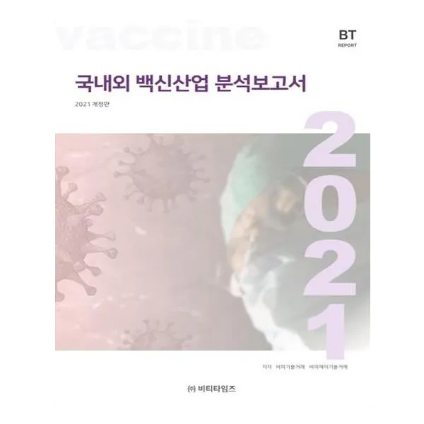 국내외 백신산업 분석보고서 비티타임즈