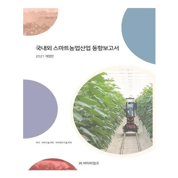 국내외 스마트농업산업 동향보고서, 비티타임즈