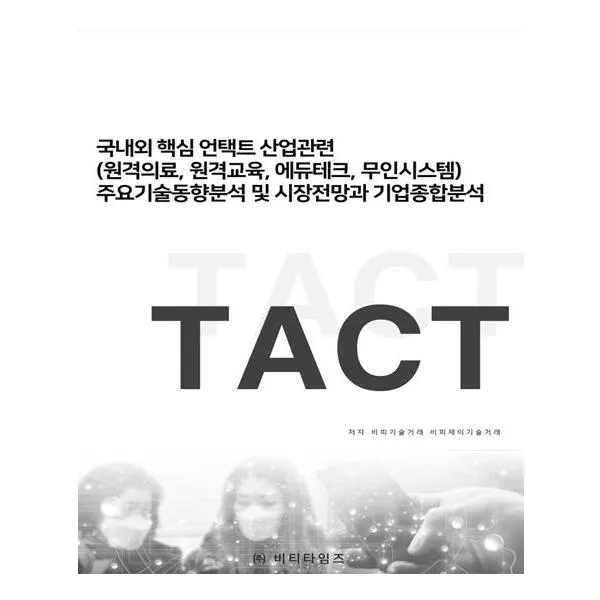 국내외 핵심언택트 산업관련 주요기술동향분석 및 시장전망과 기업종합분석:원격의료 원격교육 에듀테크 무인시스템, 비티타임즈