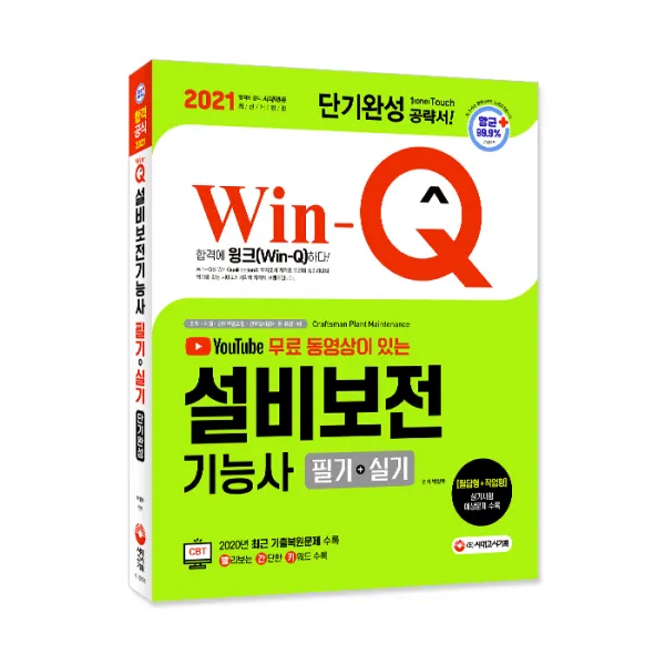 2021 Win-Q 설비보전기능사 필기 + 실기 단기완성 + 무료 동영상강의, 시대고시기획