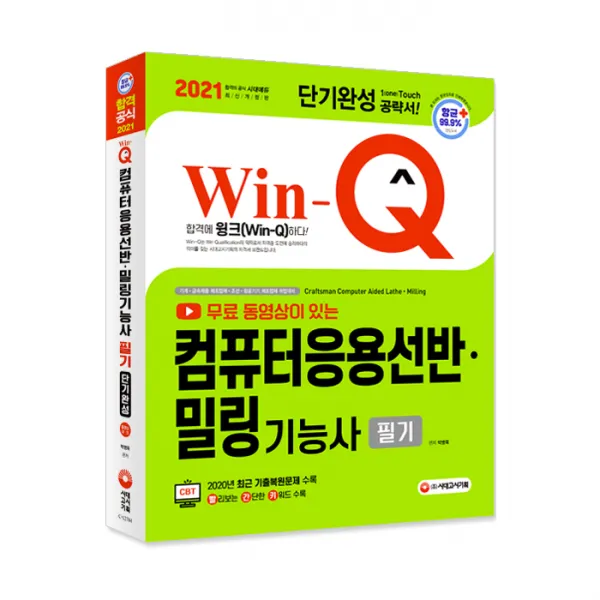 2021 Win-Q 컴퓨터응용선반기능사 + 컴퓨터응용밀링기능사 필기 단기완성 (무료동영상), 시대고시기획