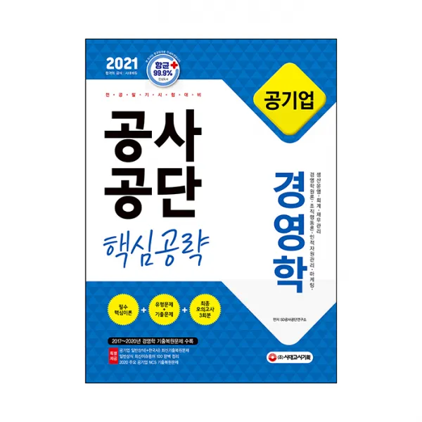 2021 공기업 공사공단 전공필기 [경영학], 시대고시기획