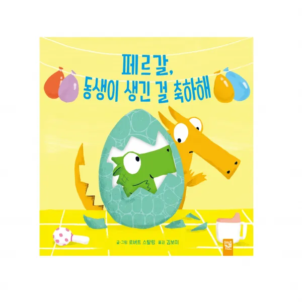 페르갈 동생이 생긴 걸 축하해 키즈엠
