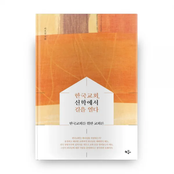 한국교회 신학에서 길을 열다, 한동네