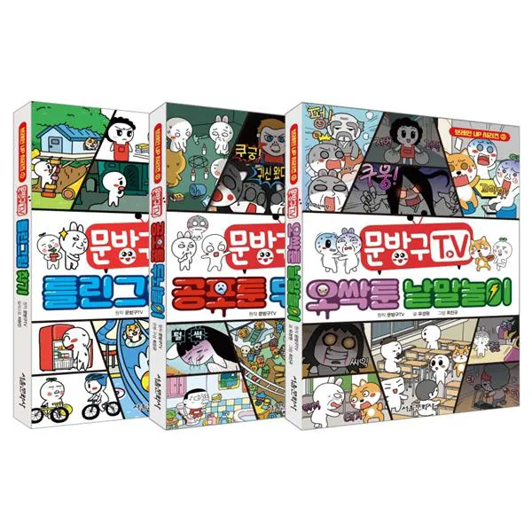 문방구TV 브레인업 1~3권 재정가 세트, 서울문화사